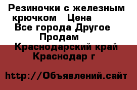 Резиночки с железным крючком › Цена ­ 250 - Все города Другое » Продам   . Краснодарский край,Краснодар г.